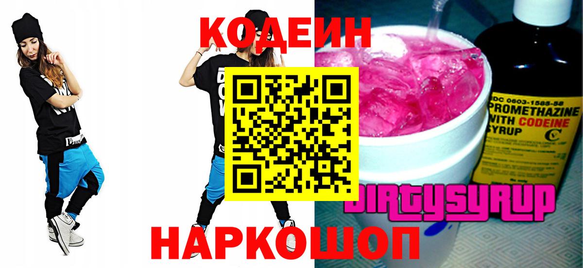 Красный Сулин  Кодеиновый сироп Lean Purple Drank  Вход с VPN 